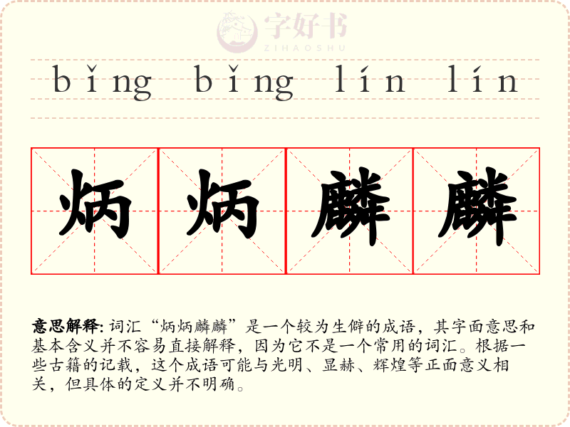 炳炳麟麟