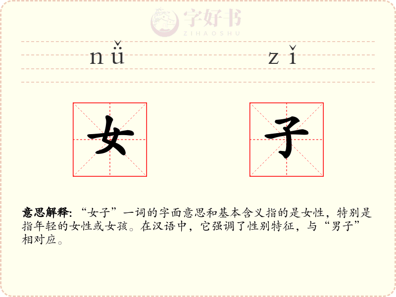女子