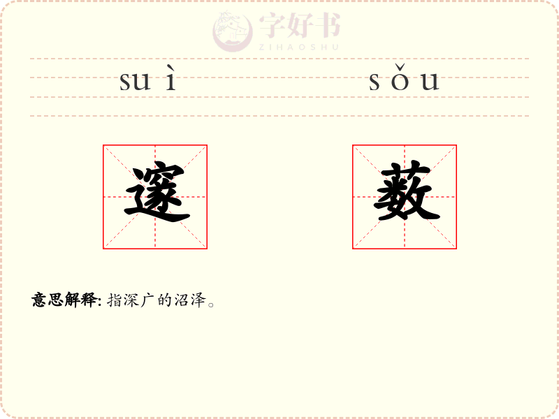 邃薮