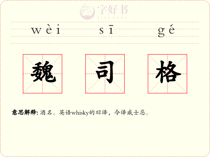 魏司格
