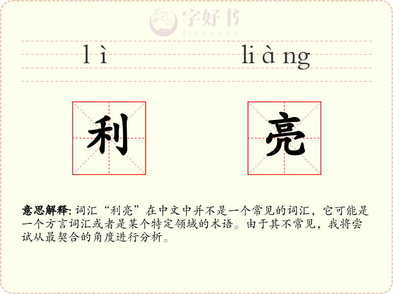 利亮