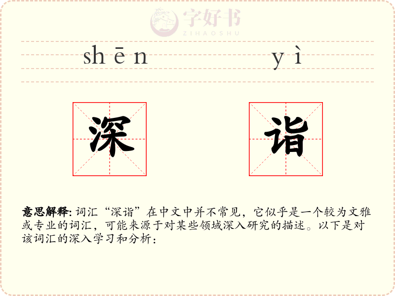 深诣