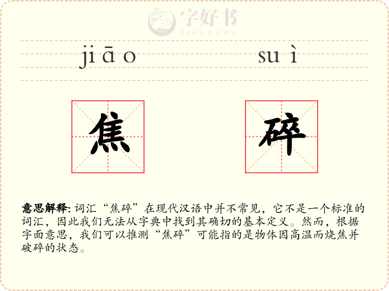焦碎