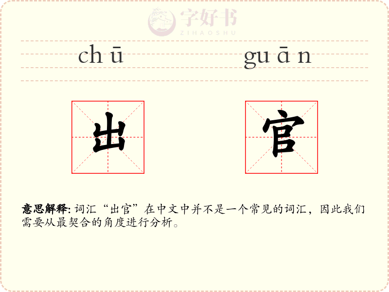 出官