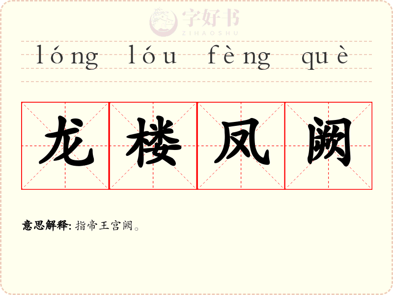 龙楼凤阙