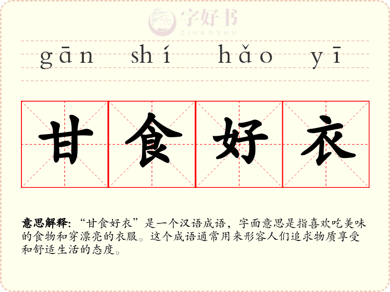 甘食好衣