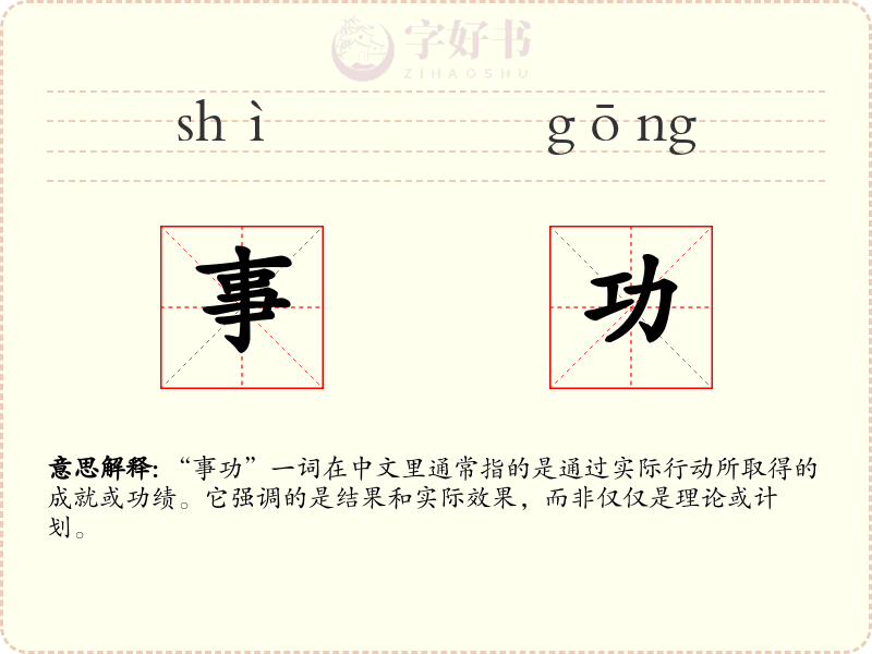 事功