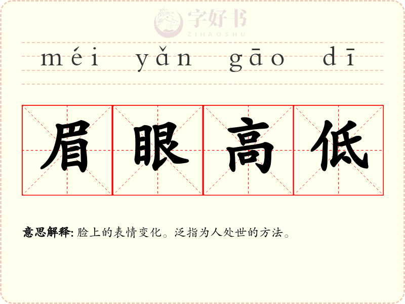 眉眼高低