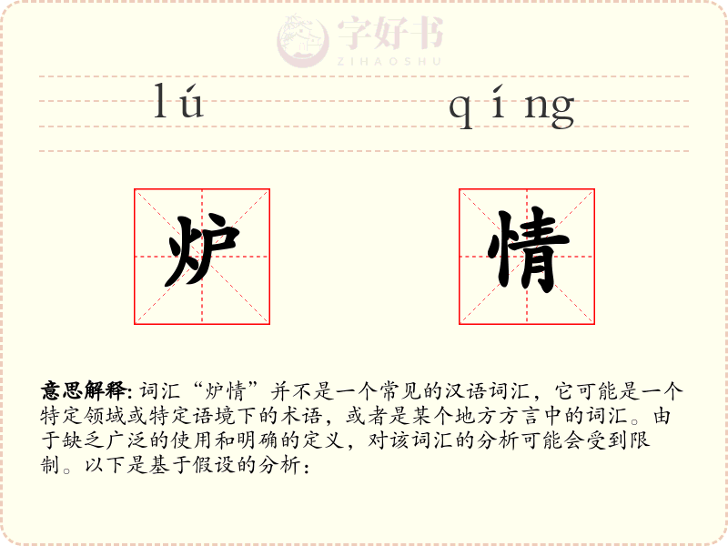 炉情