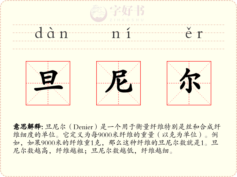 旦尼尔