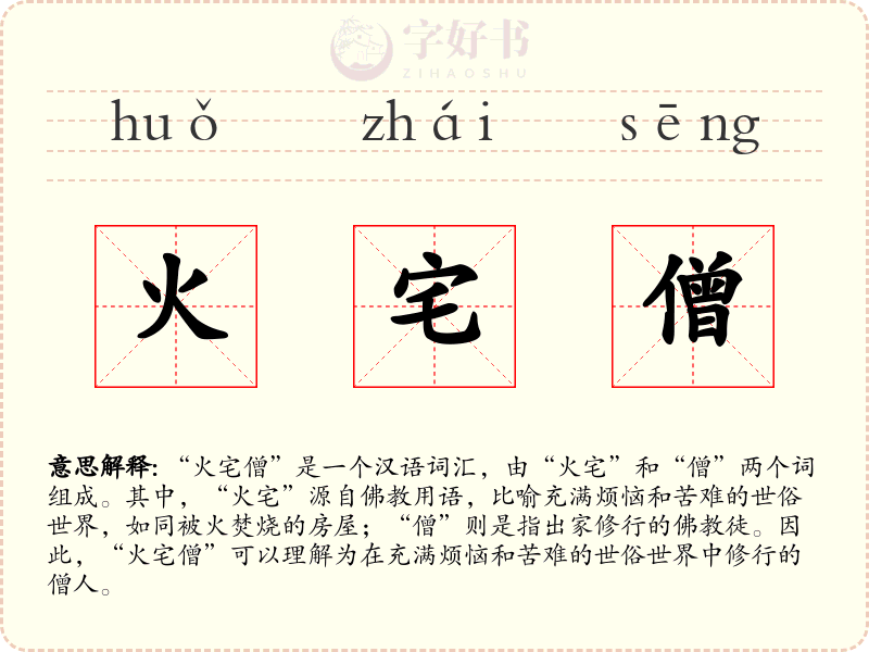 火宅僧