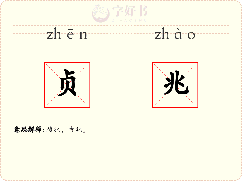 贞兆