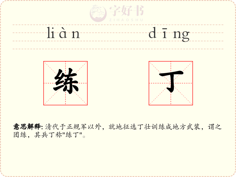 练丁
