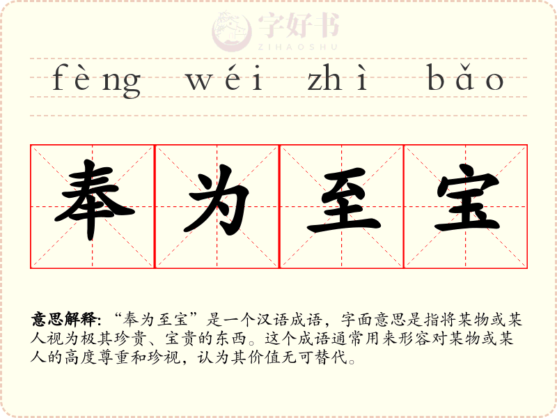 奉为至宝