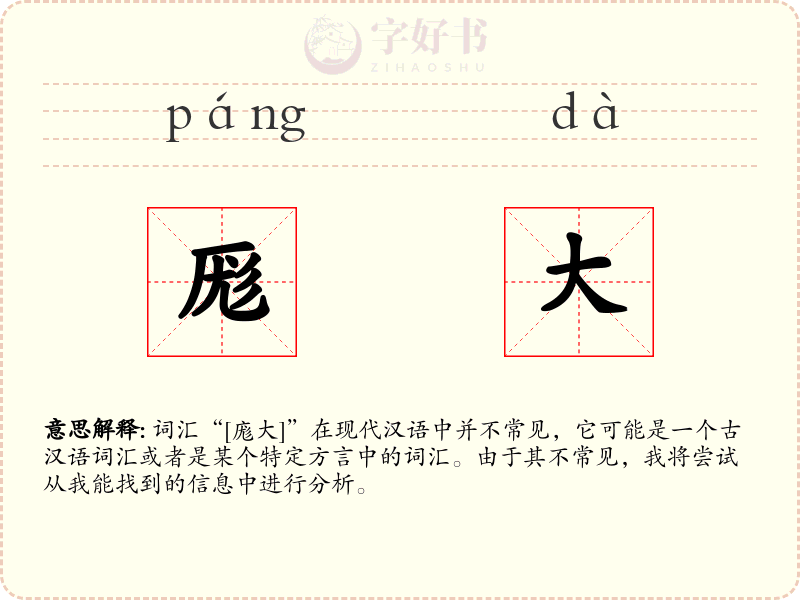 厖大