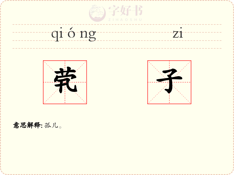 茕子