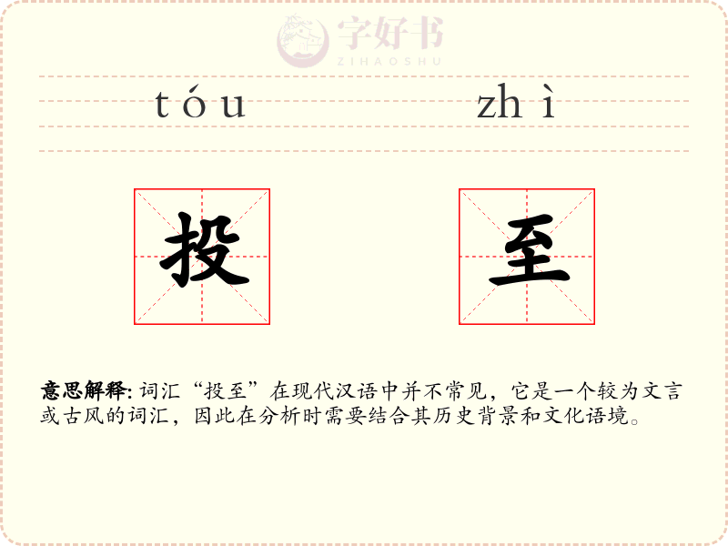投至