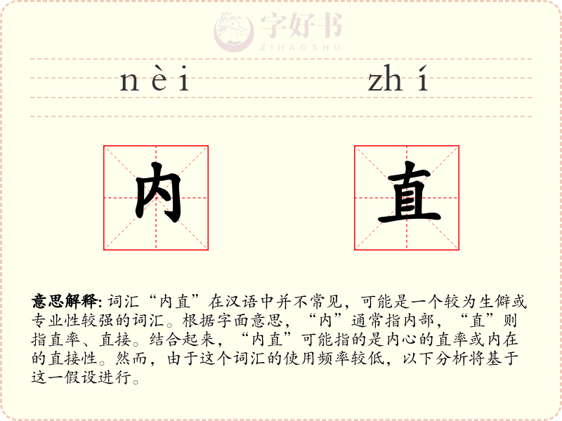 内直