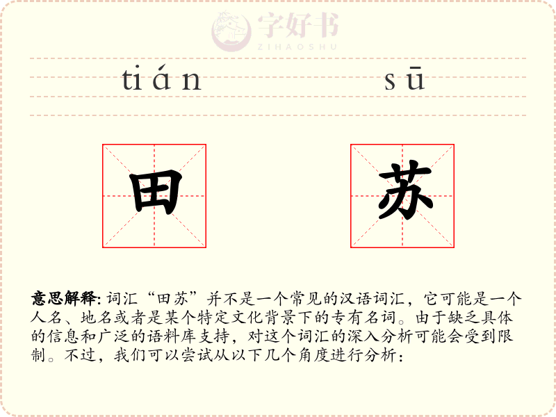 田苏