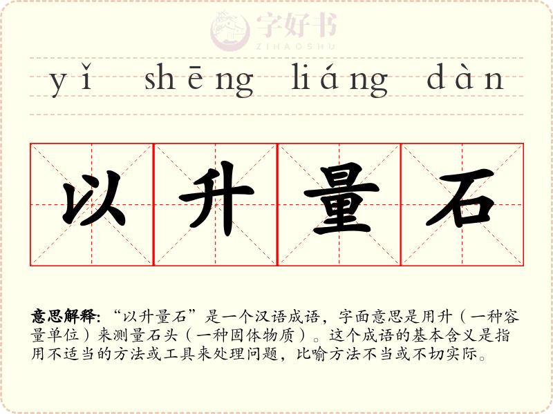 以升量石