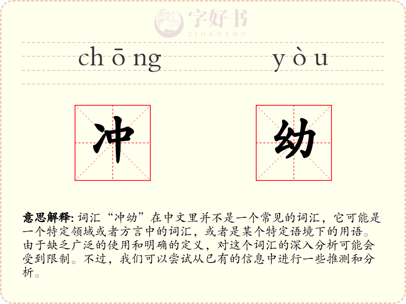冲幼