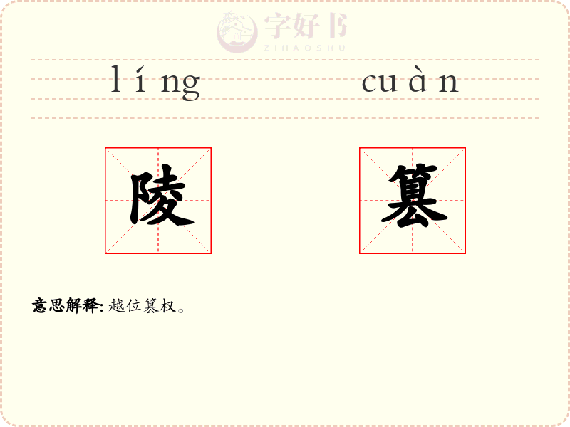 陵篡