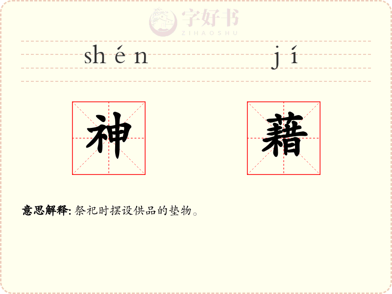 神藉