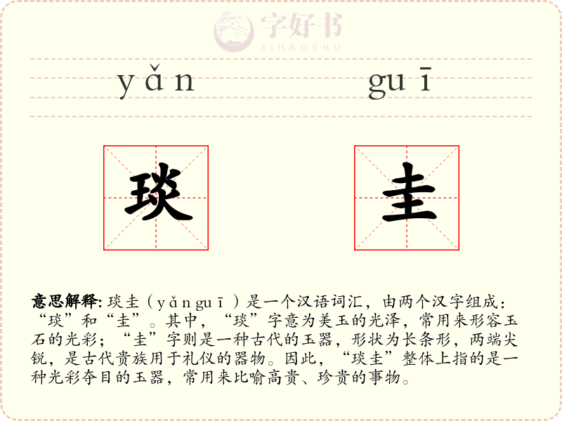 琰圭