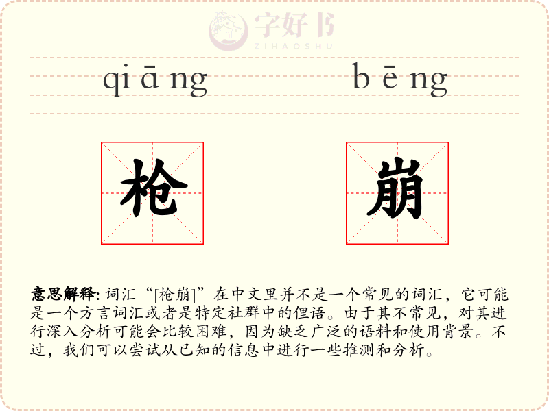 枪崩