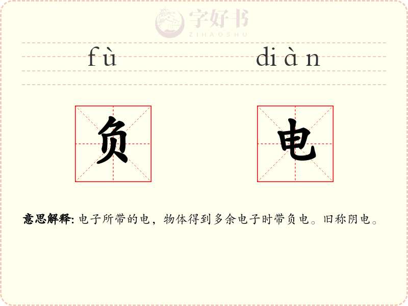 负电