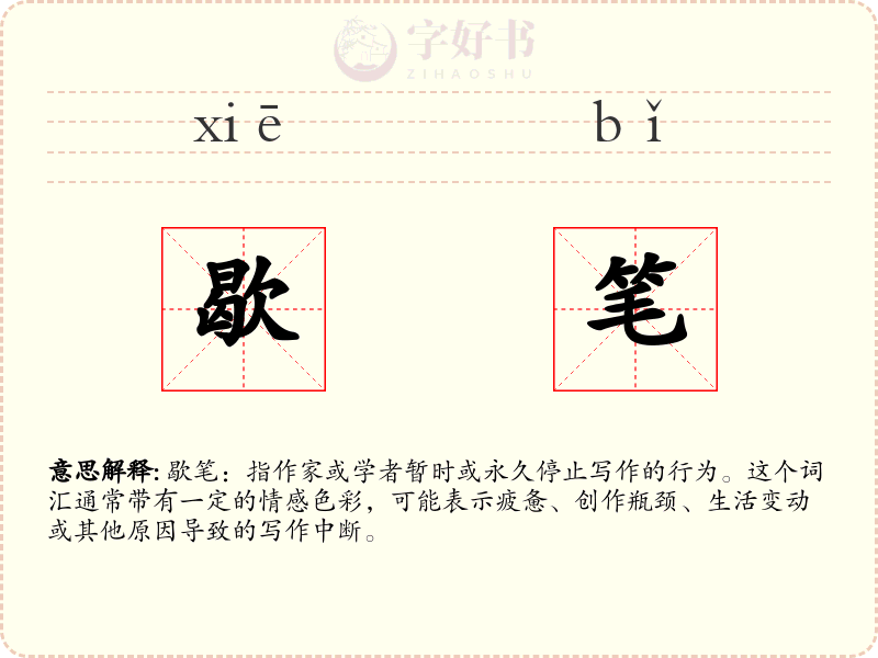 歇笔