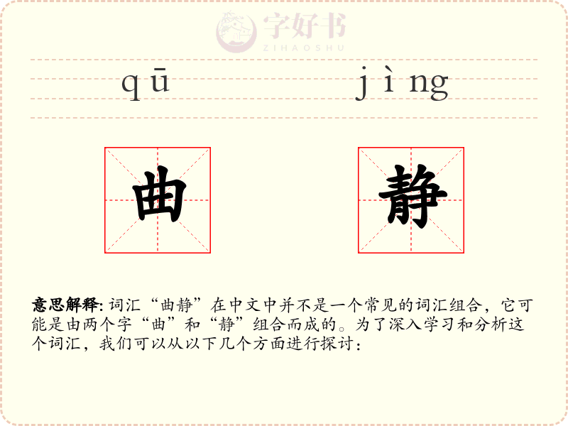 曲静