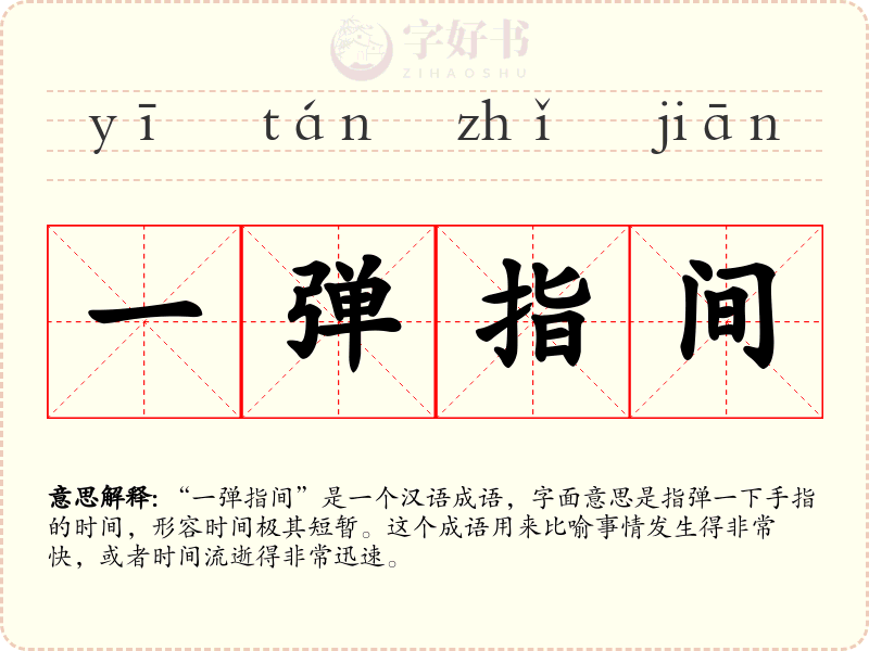 一弹指间