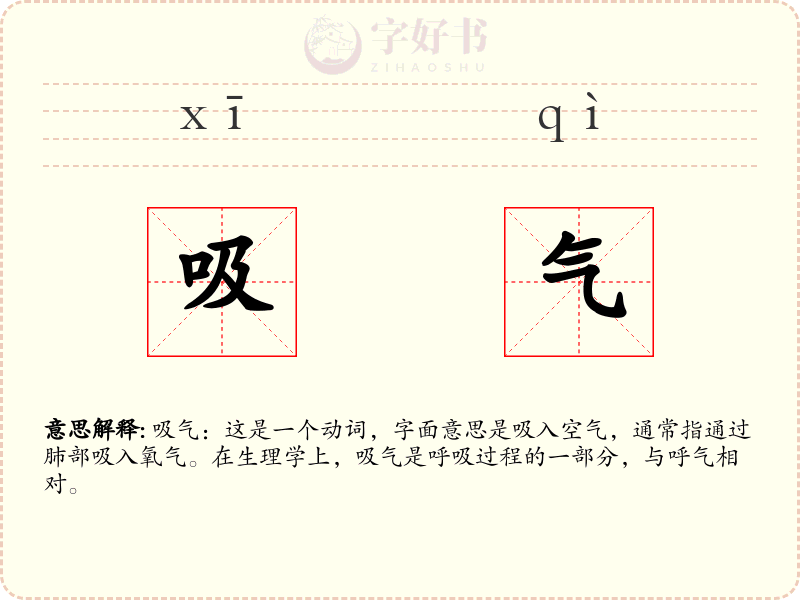 吸气
