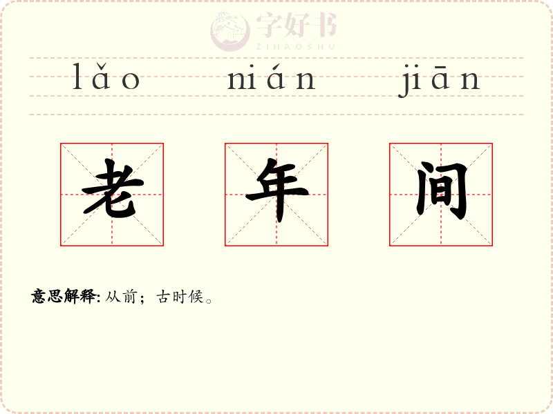老年间