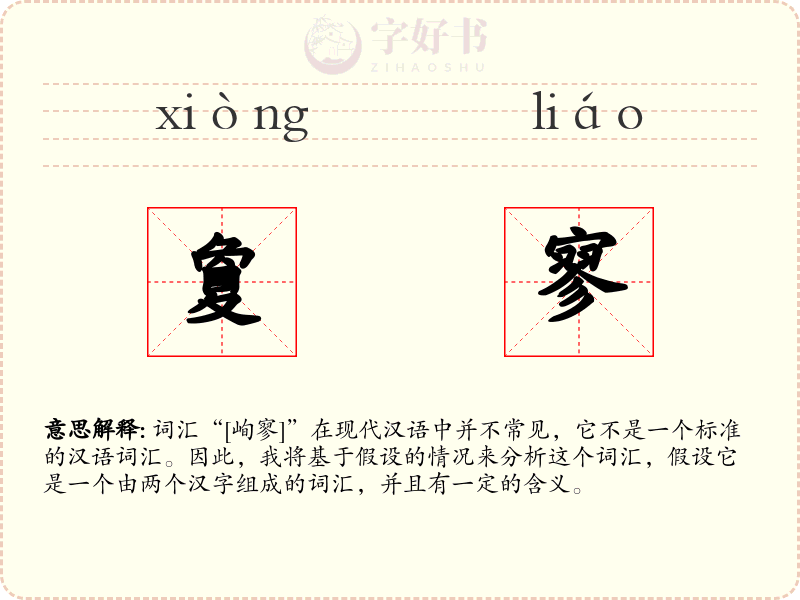 夐寥