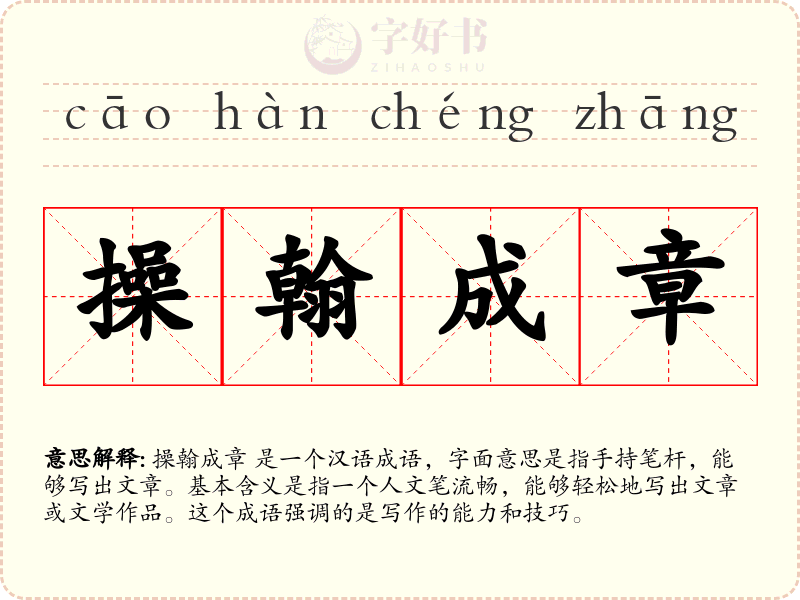 操翰成章