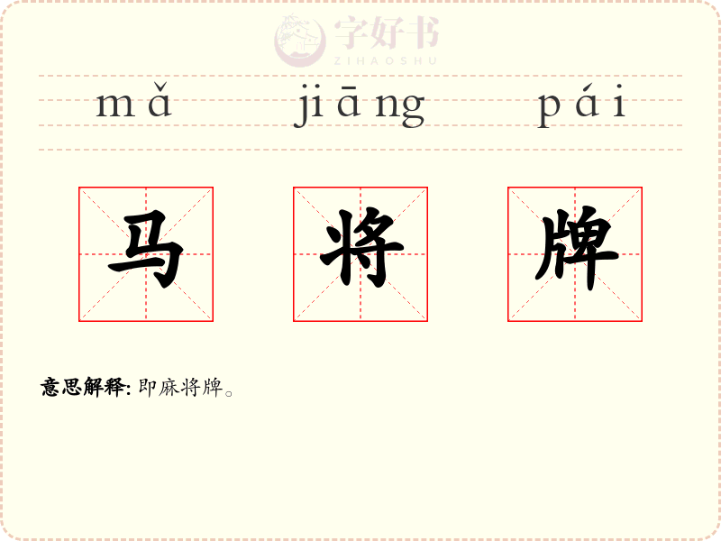 马将牌
