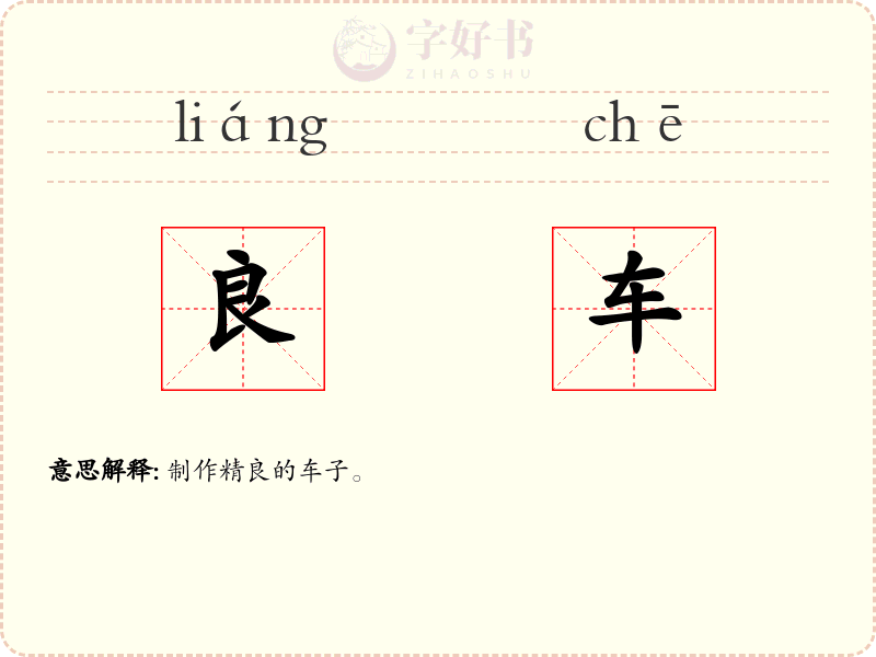 良车