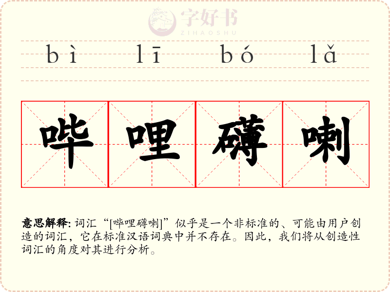哔哩礴喇