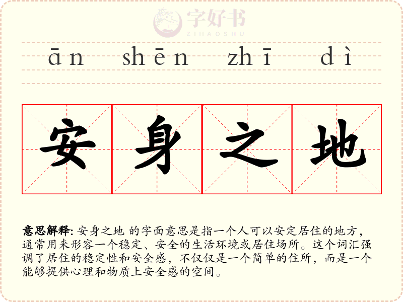 安身之地