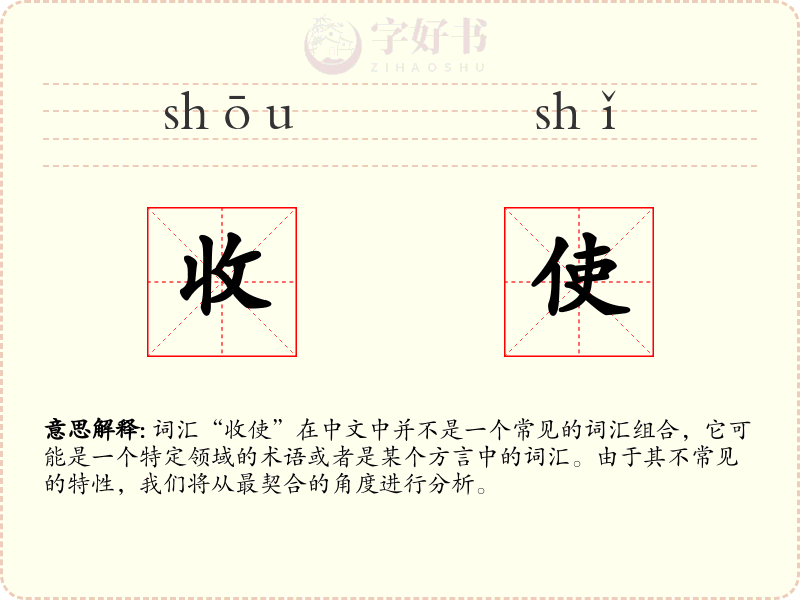 收使