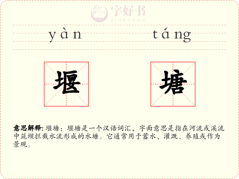 堰塘