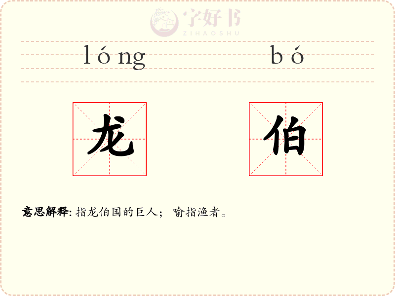 龙伯