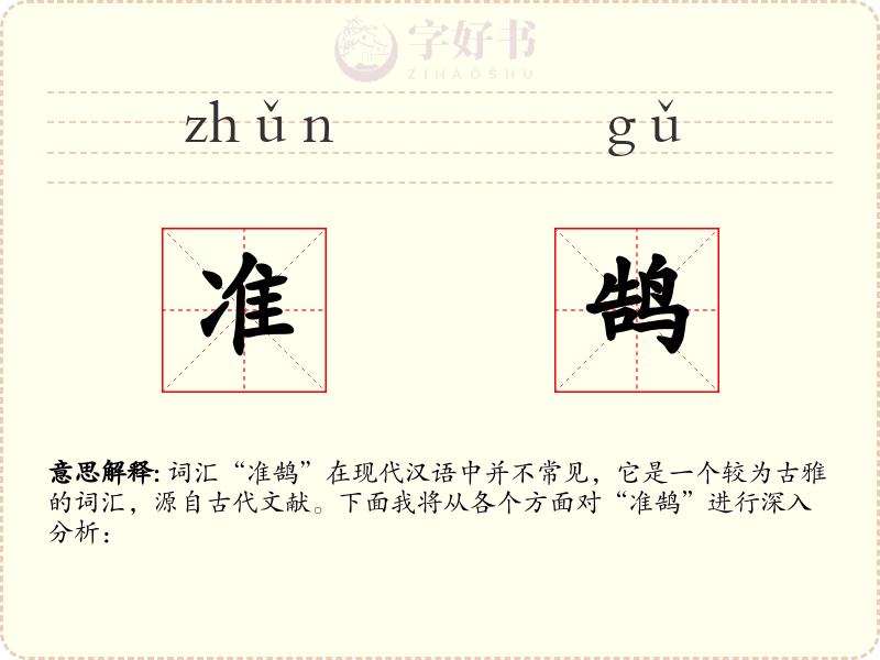 准鹄