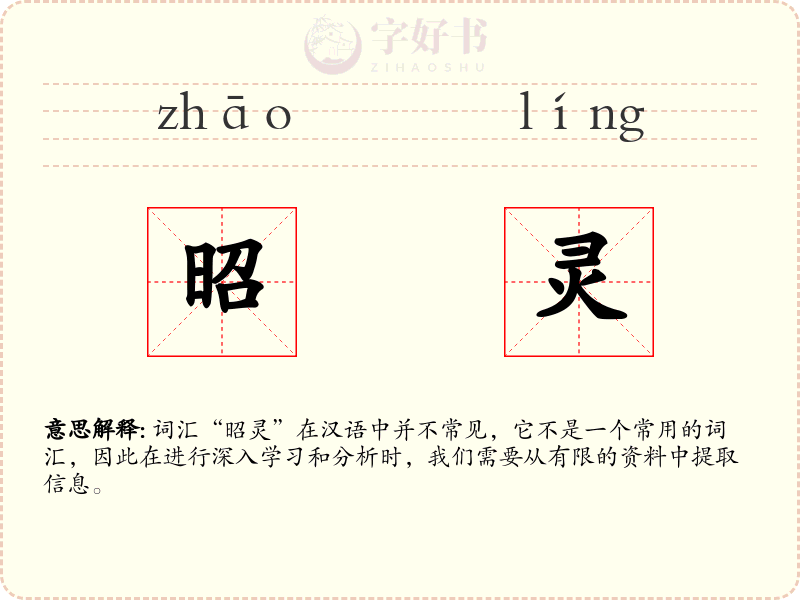 昭灵