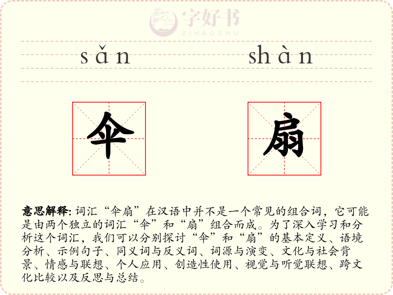 伞扇