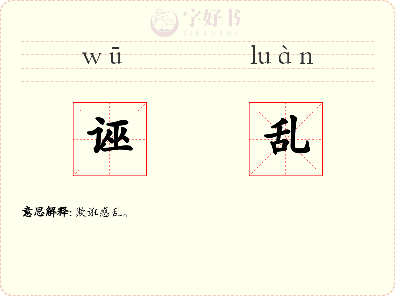 诬乱