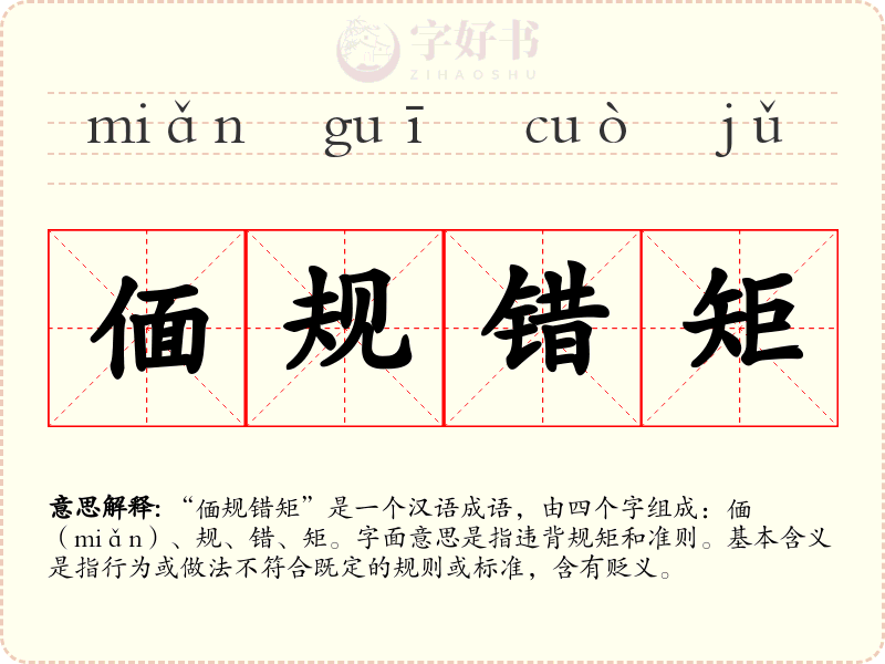 偭规错矩