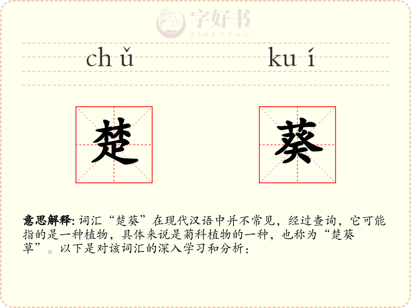 楚葵